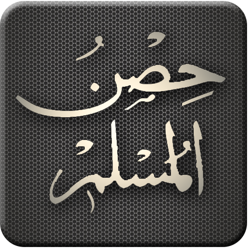 Hisnul Muslim | حصن المسلم mod apk - Download latest version 3.0