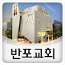 반포교회 Application icon