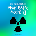 한국 방사능 수치 확인 어플 logo