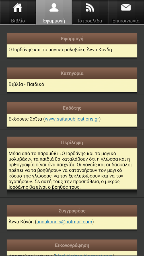 Ο Ιορδάνης & το μαγι…, Ά.Κόνδη - screenshot