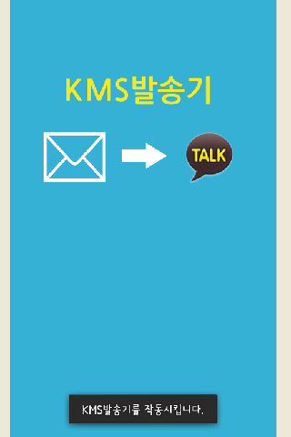 카톡단체문자보내기 KMS발송기