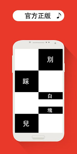 免費下載街機APP|別踩白塊兒（正版） app開箱文|APP開箱王