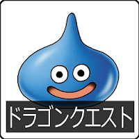 ドラゴンクエスト 壁紙画像 Androidアプリ Applion