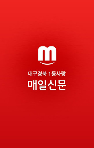 매일신문 - 대구경북의 필수앱