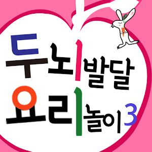 두뇌발달 요리놀이3_만4세① 1.0.1