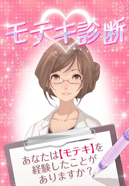 Android application 診断心理テスト　モテキ診断 screenshort