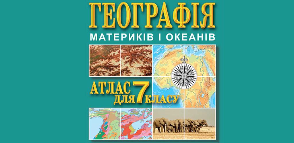 География 7 класс домогацких. Учебник по географии 6 класс школа россии. Лобжанидзе а а география планета земля 5-6 классы. География 7 класс приложение. Алексеев география 7 класс полярная звезда.