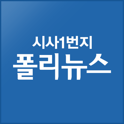 폴리뉴스 LOGO-APP點子