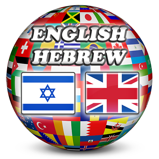 English Hebrew Dictionary 書籍 App LOGO-APP開箱王
