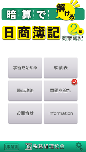 暗算で解ける日商簿記２級商業簿記