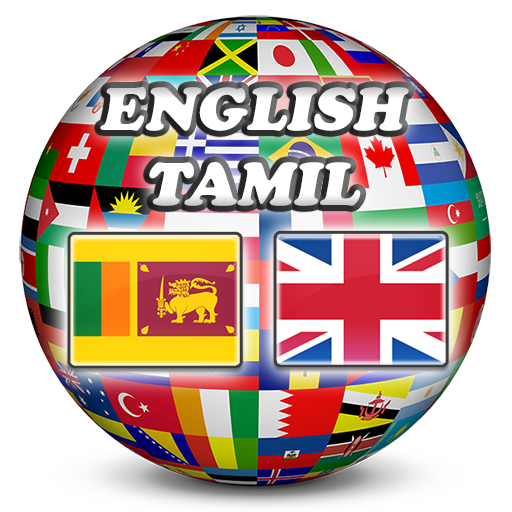 免費下載書籍APP|English Tamil Dictionary app開箱文|APP開箱王
