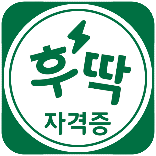 후딱 자격증 대한민국 No1 기출문제 LOGO-APP點子