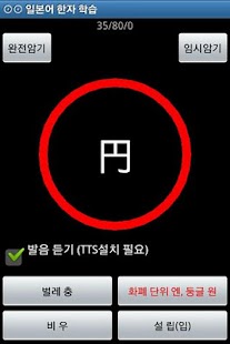 Download 일본어 한자 학습 (위젯포함) APK for Android