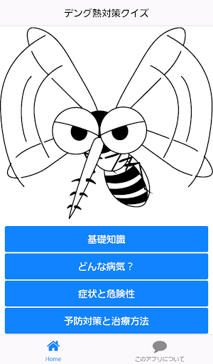 【免費益智App】デング熱対策クイズ-APP點子