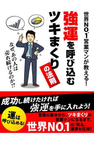 世界No.1営業マンが教える 強運を呼び込むツキまくりの法則