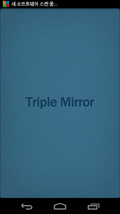 트리플미러-3종거울