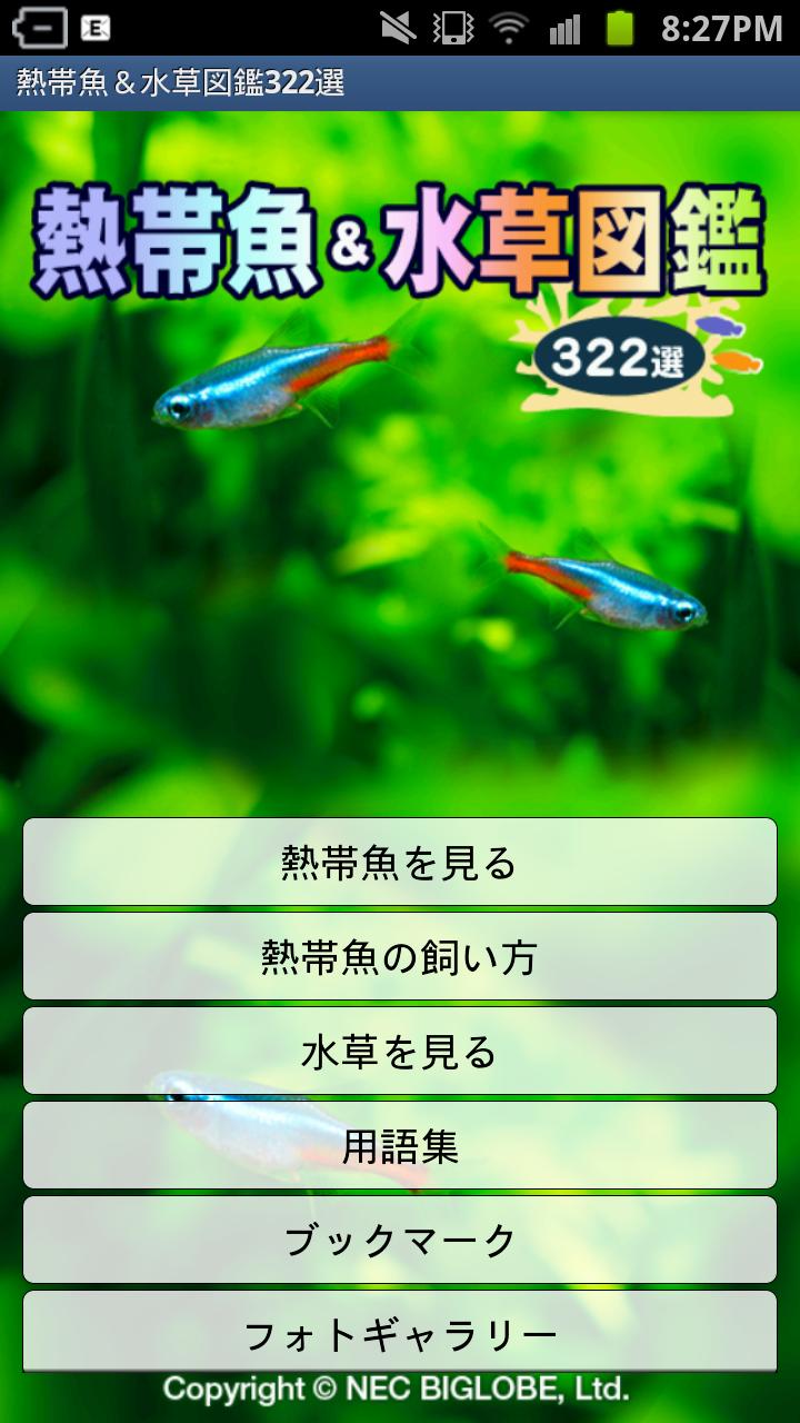 熱帯魚＆水草図鑑322選 Screen 1