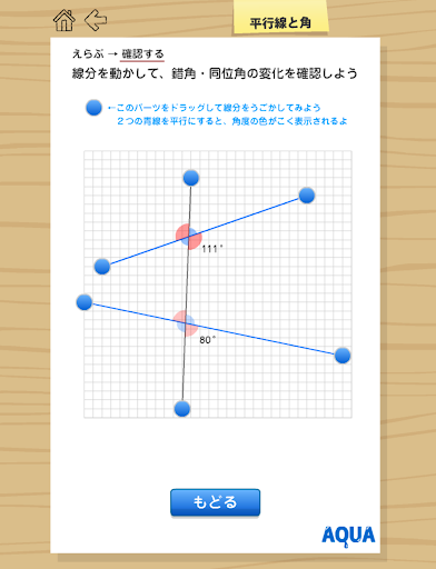 【免費教育App】平行線と角 さわってうごく数学「AQUAアクア」-APP點子