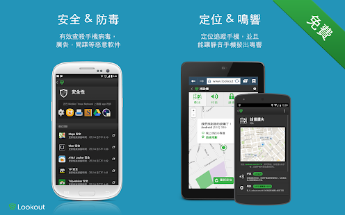 【免費生產應用App】免费 防毒防盜安全｜Lookout-APP點子