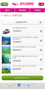 투어2000 - 모바일 예약 할인 서비스 Screenshots 4