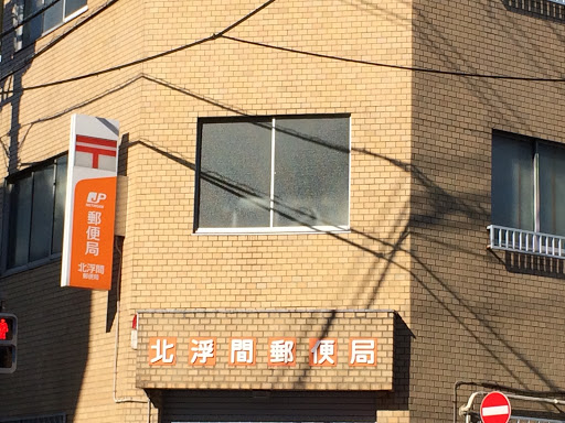 北浮間郵便局Kitaukima Post Office