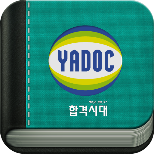 스마트 주경야독- 합격시대 (yadoc) LOGO-APP點子