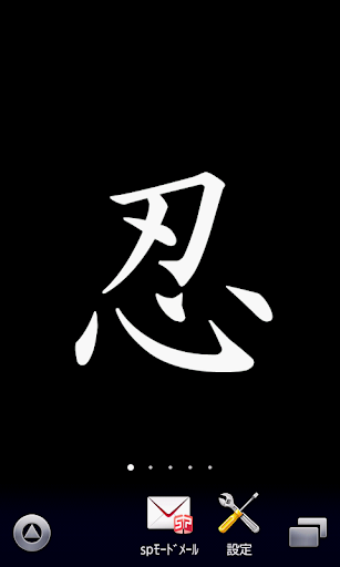 【忍】漢字壁紙
