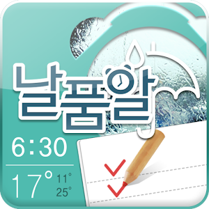 날품알 - 날씨에 따라 기상시간이 자동 변경되는 알람 1.2