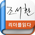 조서환 – 리더를 읽다 시리즈(무료책) logo