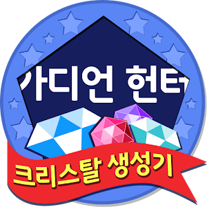 크리스탈 생성기 - 가디언헌터용.apk 1.00