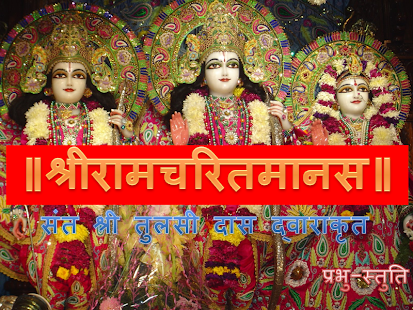 Shree Ram Charit Manas Screenshots 4