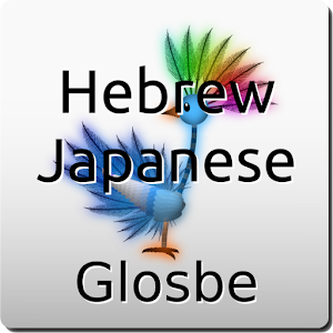 Hebrew-Japanese Dictionary 2.1.7