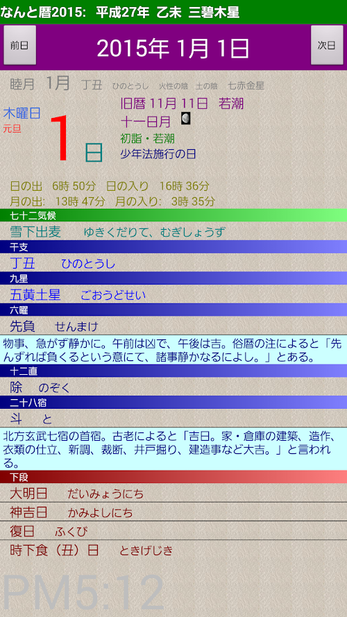 Android application なんと暦 screenshort