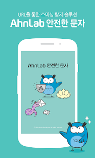 Free Download AhnLab 안전한 문자 APK
