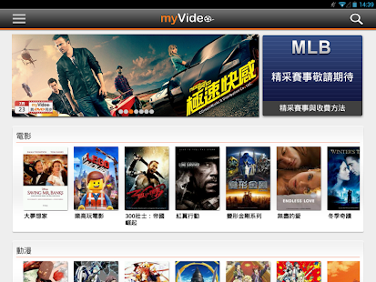 myVideo影音隨看 平板 –電影 動漫 偶像劇 MLB