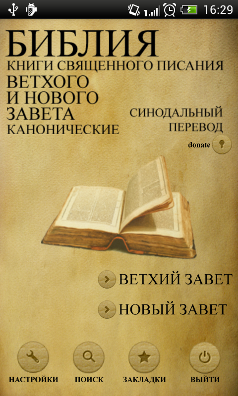 Библия. Синодальный перевод. Screen 1