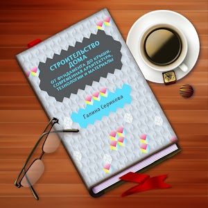 Серикова. Строительство дома 1.1