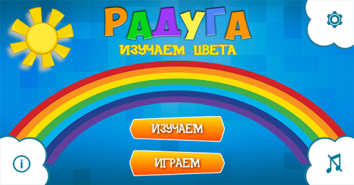 Радуга - изучаем цвета