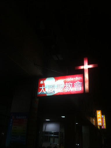 大慶聖教會