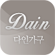 다인가구 APK