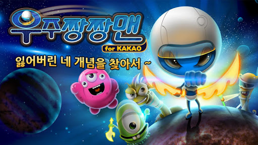 우주짱짱맨 for Kakao