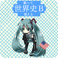 歌って覚える世界史 歴代アメリカ大統領の暗記 Androidアプリ Applion
