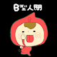 血液型診断 ～B型人間～ APK