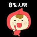 血液型診断 ～B型人間～ logo