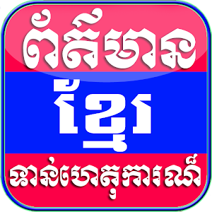 Khmer News 1.1