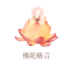 Cover Image of Download Buddha Quotes(Chinese) Free 1.4 APK