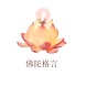 Buddha Quotes(Chinese) Free