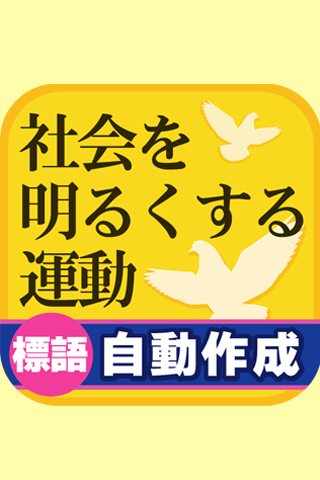 社会を明るくする標語を自動作成！