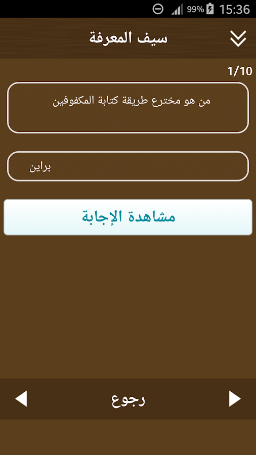 لعبة سيف المعرفة - screenshot