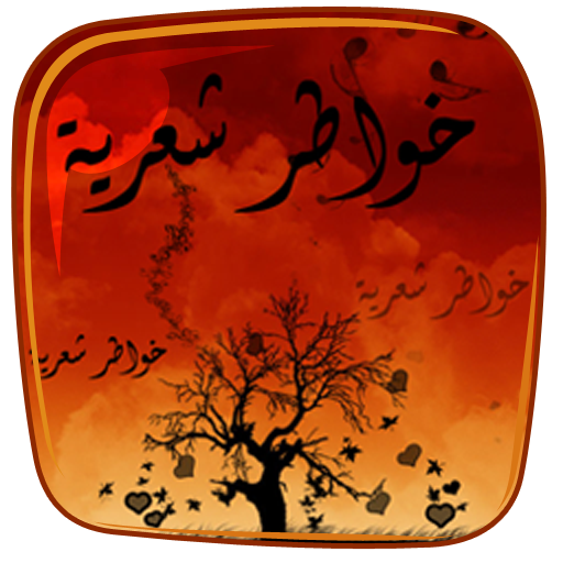 خواطر شعرية LOGO-APP點子